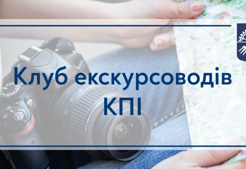 Долучайтеся до Клубу екскурсоводів КПІ | КПІ ім. Ігоря Сікорського